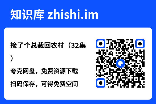 捡了个总裁回农村(32集)"网盘下载"