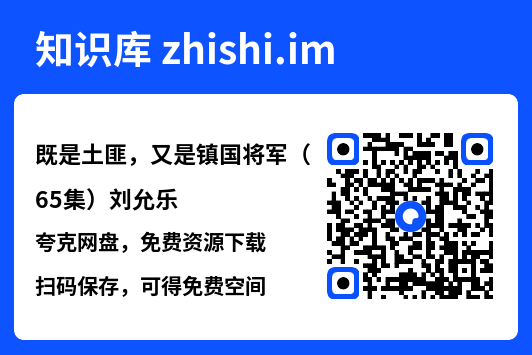 既是土匪,又是镇国将军(65集)刘允乐"网盘下载"