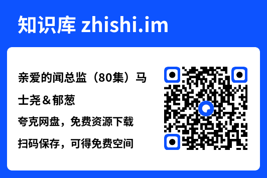 亲爱的闻总监(80集)马士尧&郁葱"网盘下载"