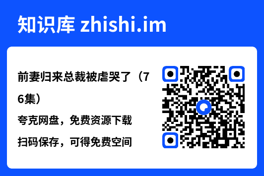 前妻归来总裁被虐哭了(76集)"网盘下载"