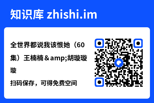 全世界都说我该恨她(60集)王楠楠&胡璇璇"网盘下载"