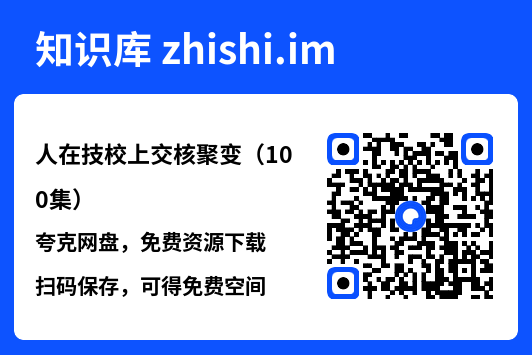 人在技校上交核聚变(100集)"网盘下载"