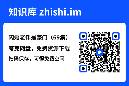 闪婚老伴是豪门(69集)"网盘下载"