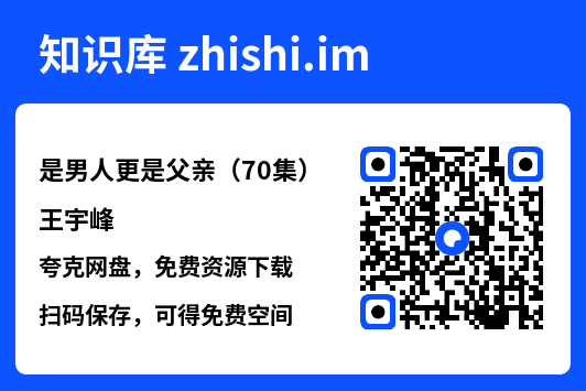 是男人更是父亲(70集)王宇峰"网盘下载"
