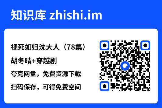 视死如归沈大人(78集)胡冬晴