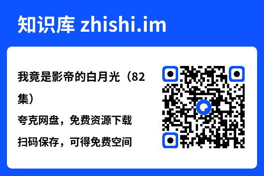 我竟是影帝的白月光(82集)"网盘下载"