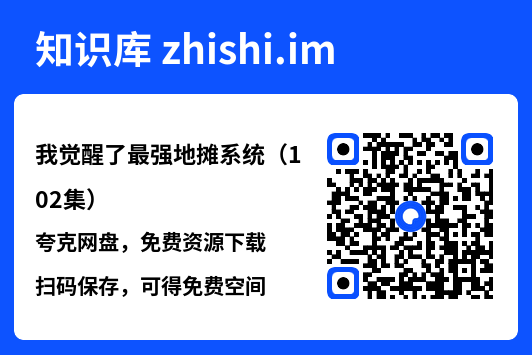 我觉醒了最强地摊系统(102集)"网盘下载"