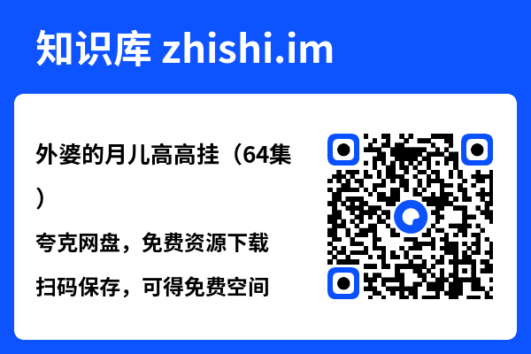 外婆的月儿高高挂(64集)"网盘下载"