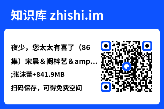 夜少,您太太有喜了(86集)宋晨&阚梓艺&张沫蕾