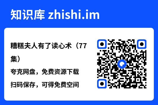 糟糕夫人有了读心术(77集)"网盘下载"