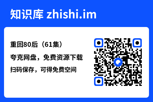 重回80后(61集)"网盘下载"