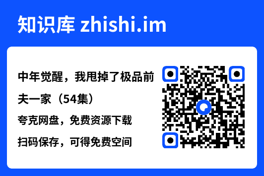中年觉醒,我甩掉了极品前夫一家(54集)"网盘下载"