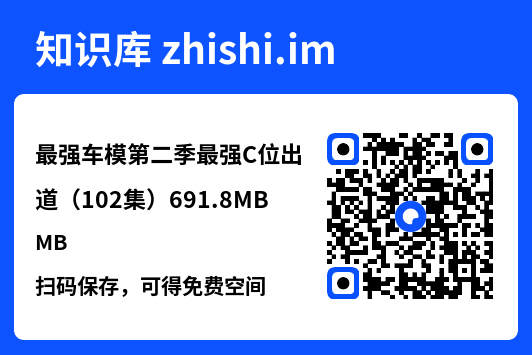 最强车模第二季最强C位出道(102集)691.8MB"网盘下载"