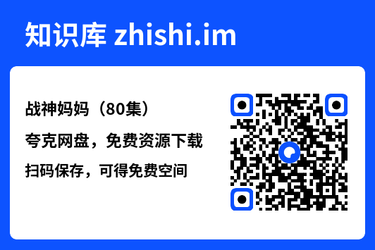 战神妈妈(80集)"网盘下载"