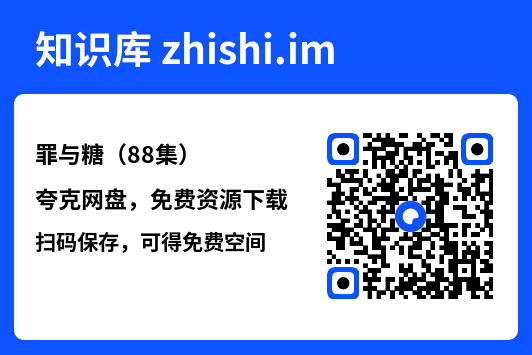 罪与糖(88集)"网盘下载"