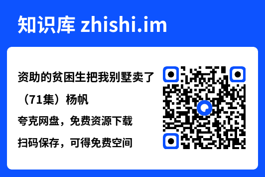 资助的贫困生把我别墅卖了(71集)杨帆"网盘下载"