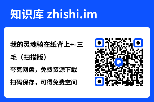 我的灵魂骑在纸背上
