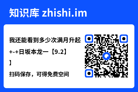 我还能看到多少次满月升起