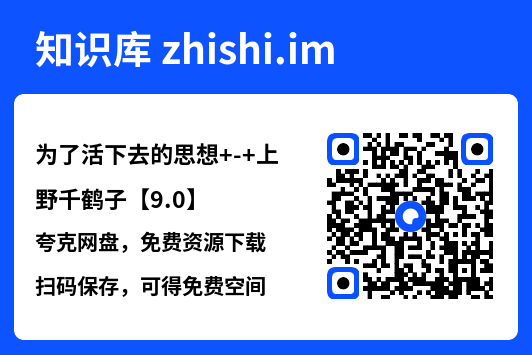 为了活下去的思想