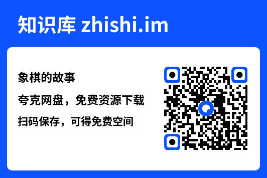 象棋的故事"网盘下载"