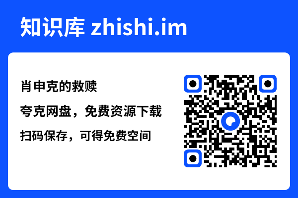 肖申克的救赎"网盘下载"