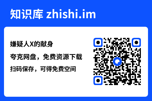 嫌疑人X的献身"网盘下载"