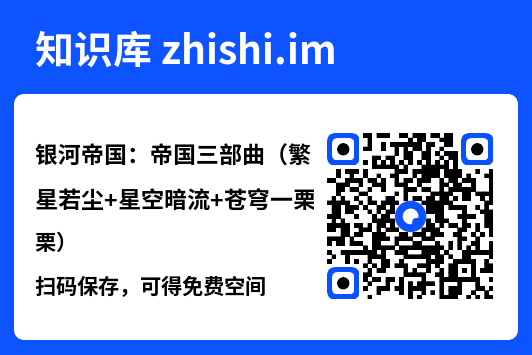 银河帝国:帝国三部曲(繁星若尘+星空暗流+苍穹一栗)"网盘下载"