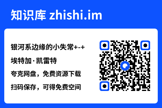 银河系边缘的小失常