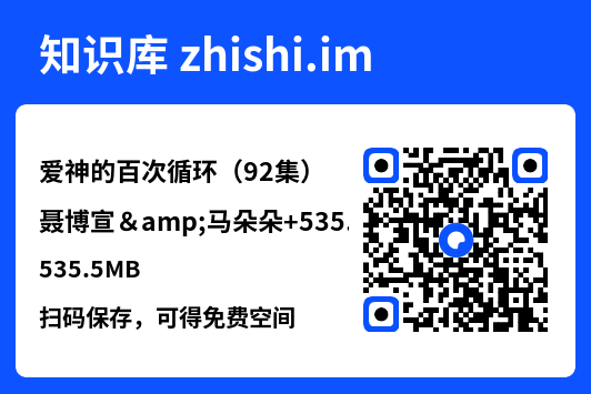 爱神的百次循环(92集)聂博宣&马朵朵