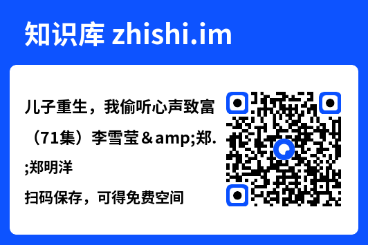 儿子重生,我偷听心声致富(71集)李雪莹&郑明洋"网盘下载"