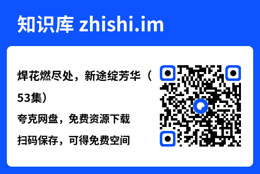 焊花燃尽处,新途绽芳华(53集)"网盘下载"