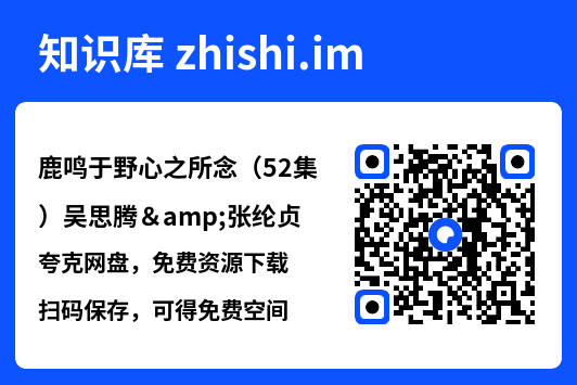 鹿鸣于野心之所念（52集）吴思腾&张纶贞"网盘下载"