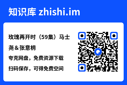玫瑰再开时(59集)马士尧&张意枂"网盘下载"