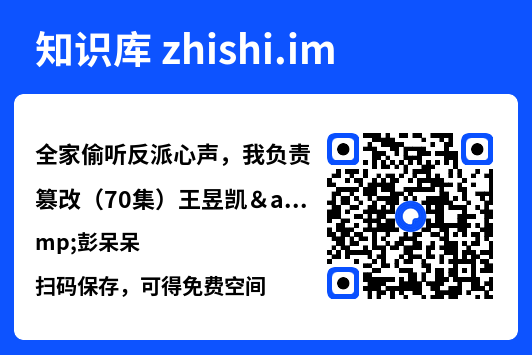 全家偷听反派心声，我负责篡改（70集）王昱凯&彭呆呆"网盘下载"