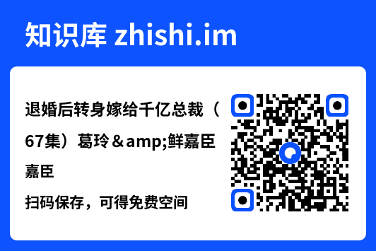 退婚后转身嫁给千亿总裁(67集)葛玲&鲜嘉臣"网盘下载"