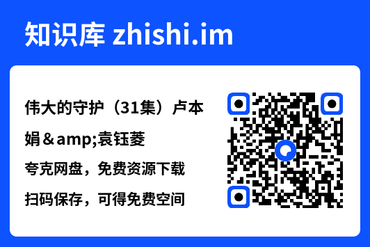 伟大的守护(31集)卢本娟&袁钰菱"网盘下载"
