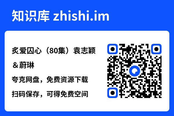 炙爱囚心(80集)袁志颖&蔚琳"网盘下载"