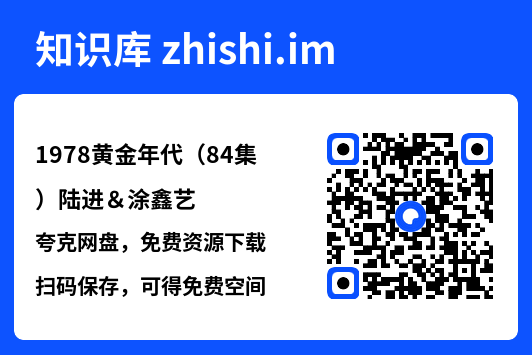 1978黄金年代(84集)陆进&涂鑫艺"网盘下载"