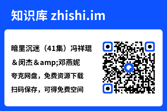 暗里沉迷(41集)冯祥琨&闵杰&邓燕妮"网盘下载"
