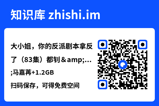 大小姐,你的反派剧本拿反了(83集)都钊&马嘉苒