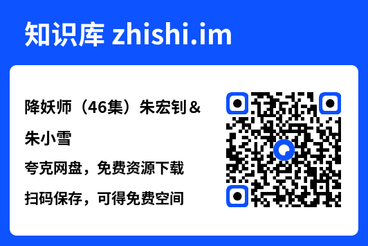 降妖师(46集)朱宏钊&朱小雪"网盘下载"
