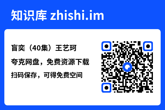 盲奕(40集)王艺珂"网盘下载"