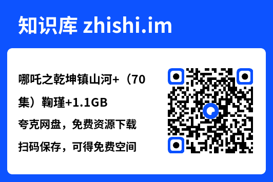 哪吒之乾坤镇山河