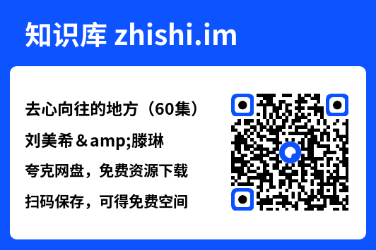 去心向往的地方(60集)刘美希&滕琳"网盘下载"