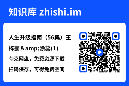 人生升级指南(56集)王梓豪&涂蕊(1)"网盘下载"