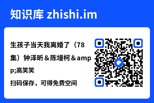 生孩子当天我离婚了(78集)钟泽昕&陈墁柯&高笑笑"网盘下载"