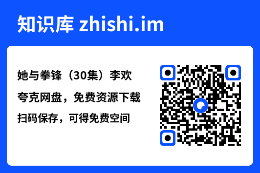 她与拳锋（30集）李欢"网盘下载"