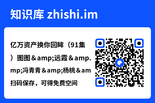 亿万资产换你回眸(91集)图图&远霞&冯青青&杨桃&佳妮"网盘下载"