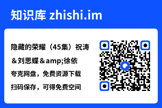 隐藏的荣耀(45集)祝涛&刘思蝶&徐依"网盘下载"