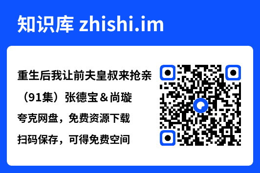 重生后我让前夫皇叔来抢亲(91集)张德宝&尚璇"网盘下载"